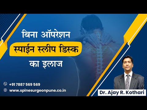 Lumbar spine slip disc cure without surgery : Pain block Dr Ajay kothari Spine Specialist Pune India