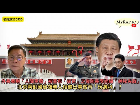 黃毓民 毓民踢爆 230930 ep683p1 of 2外長秦剛「人間蒸發」被宣布「拔官」之後防長李尚福「神秘失蹤」/北京兩副國級領導人相繼出事習帝「玩邊科」？
