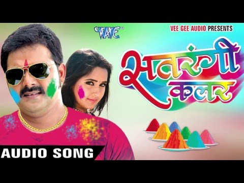 सईया सर्दी धs ली हमरा चीज़ के || Satrangi Colour || Pawan Singh || Bhojpuri Hit Holi Song
