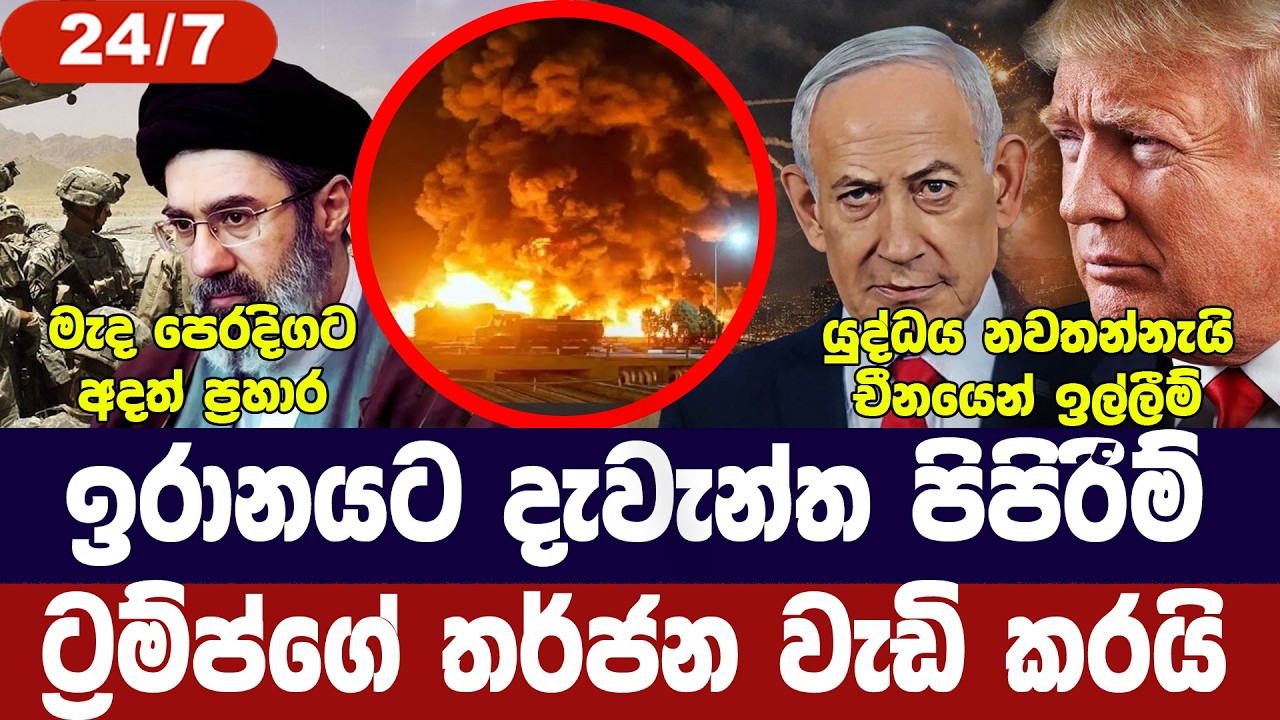 ඉරානයේ දැවැන්ත පිපිරීම්/ඊශ්‍රායලයටත් ප්‍රහාර/නැව් ?