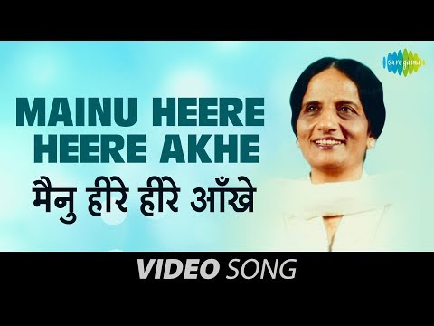 Mainu Heere Heere Akhe | Luti Heer Ve Gaman | Surinder Kaur | Old Punjabi Hit Songs