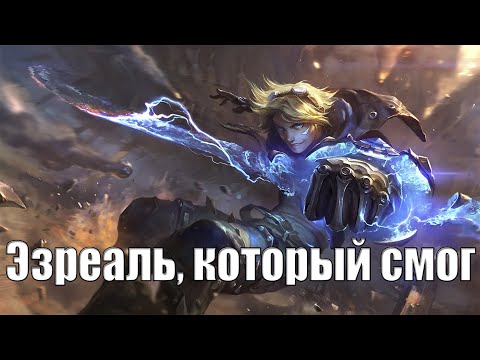 Лучший Эзреаль