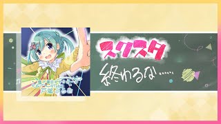 【スクスタ】終わるな……【記録】