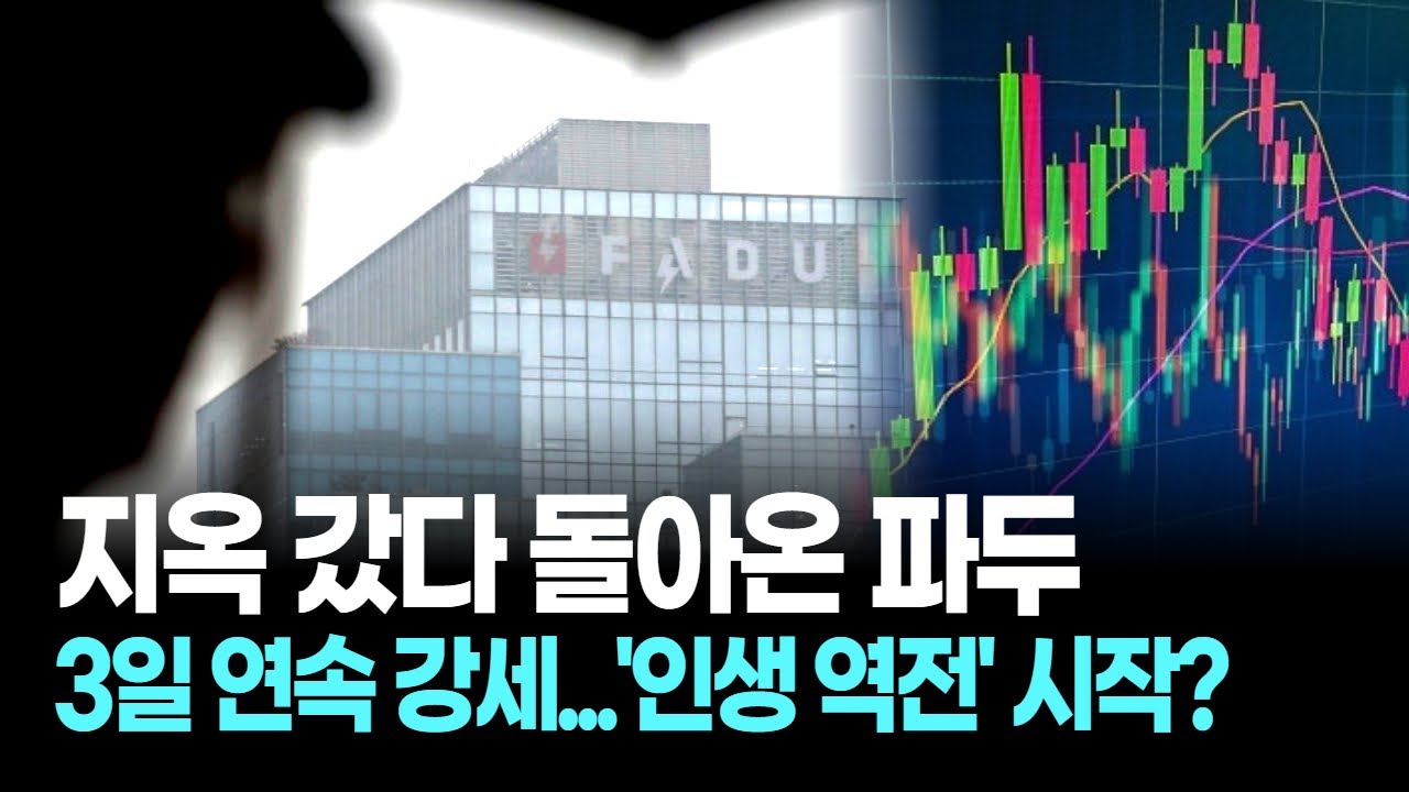 지옥 갔다 돌아온 파두, 3일 연속 강세... '인생 역전' 시작?