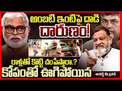 అంబటిపై దాడి దారుణం || Analyst Ks Prasad Fires On Chandrababu Over Ambati Rambabu Issue || TR