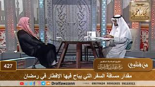 صورة مقدار مسافة السفر التي يباح فيها الإفطار في رمضان – الشيخ صالح الفوزان