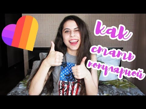 КАК СТАТЬ ПОПУЛЯРНОЙ В LIKE | Elina Fox