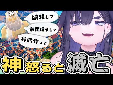神々と市民の板挟み、中間管理職シミュ【 Nova Roma 】＃2