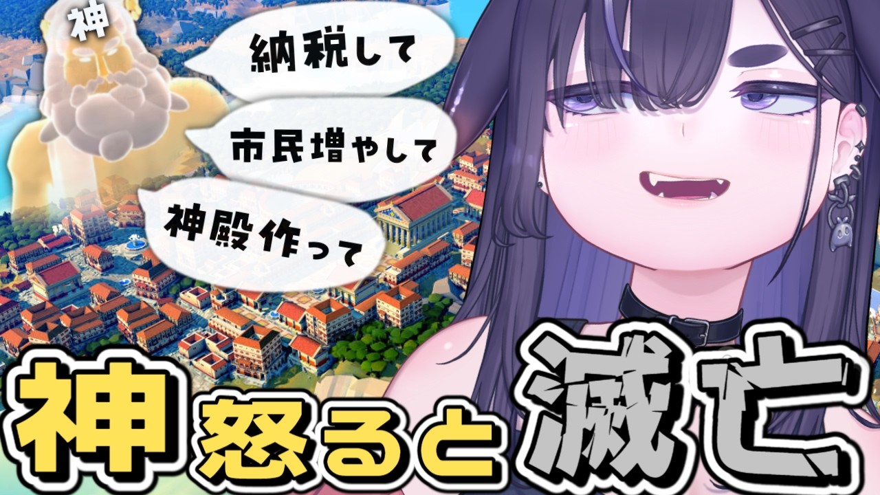 神々と市民の板挟み、中間管理職シミュ【 Nova Roma 】2世