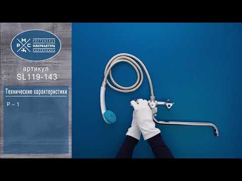 Миниатюра изображения товара Смеситель РМС SL119-143