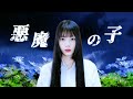悪魔の子 Akuma No Ko Raon Cover