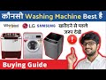 कौन सी Washing Machine लेनी चाहिए ️ Semi Automatic Top Load Or Front L