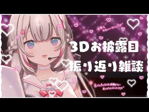 〖 雑談 〗 #ベルプロ3Dお披露目リレー 振り返りお雑談🩷.ᐟ .ᐟ〖 #むいるらいぶ #新人Vtuber ベルプロ〗