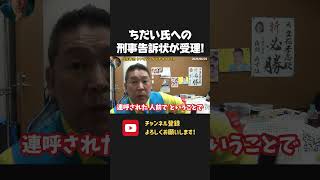 選挙ウォッチャーちだい氏への刑事告訴状が受理されました【 NHK党 立花孝志 切り抜き 】
