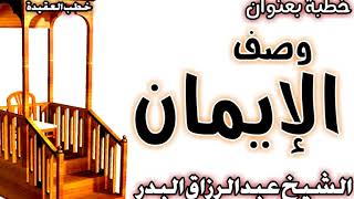 وصف الإيمان الشيخ عبد الرزاق البدر image