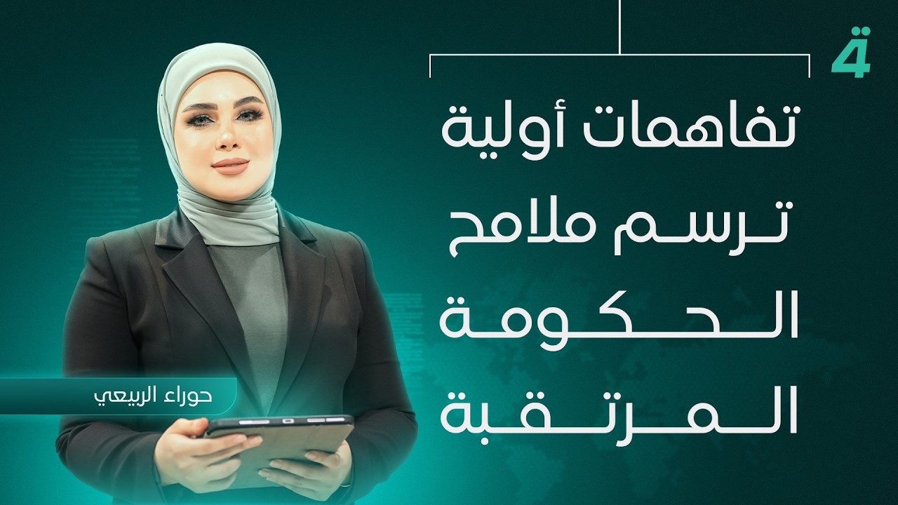 فيديو | تفاهمات أولية ترسم ملامح الحكومة المرتقبة | نشرة اخبار المنتصف مع حوراء الربيعي