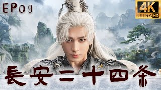 【1080P】EP09：弑兄篡位,认贼作父,成毅忍辱负重八年倾尽所有终成天下第一！【长安二十四条】#成毅 #曾舜晞 #白鹿 #丁禹兮 #侯明昊 #杨洋 #古装