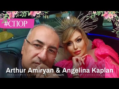 Ангелина Каплан & Артур Амирян - Спор - Mr.&Mrs | Angelina Kaplan & Artur Amiryan - Spor