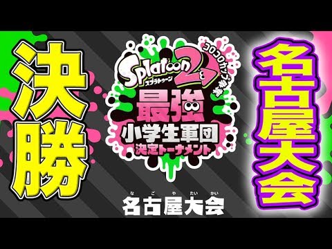 【スプラトゥーン2】最強小学生軍団決定トーナメント 名古屋大会 決勝