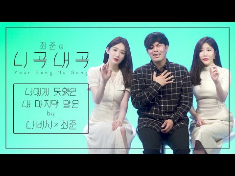 [4K][최준의니곡내곡] 최준 - 너에게 못했던 내 마지막 말은(feat.다비치) LIVE