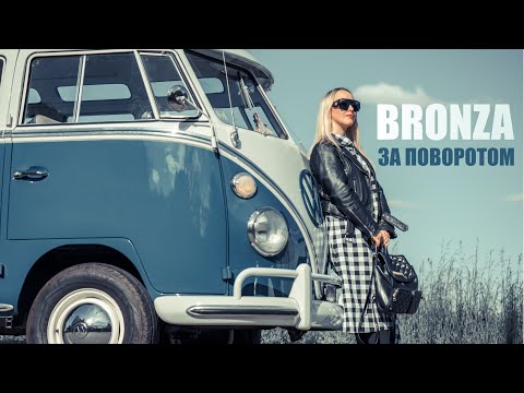 Bronza - "За Поворотом UA". (Прем'єра кліпу 2022).