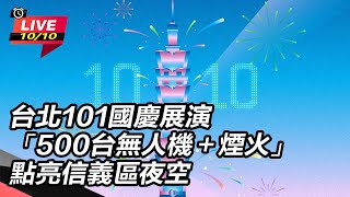 台北101國慶展演500台無人機＋煙火