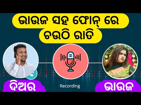 ସାହୁ ଭାଉଜ Call Recording 