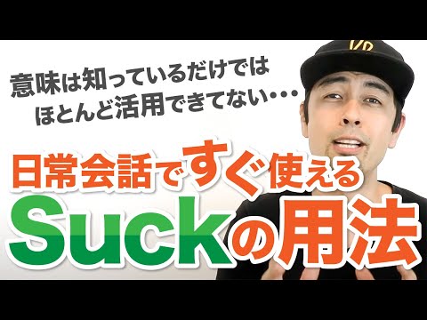 ネイティブ風「Suck」の意味と使い方 | 英語学習サイト：Hapa 英会話