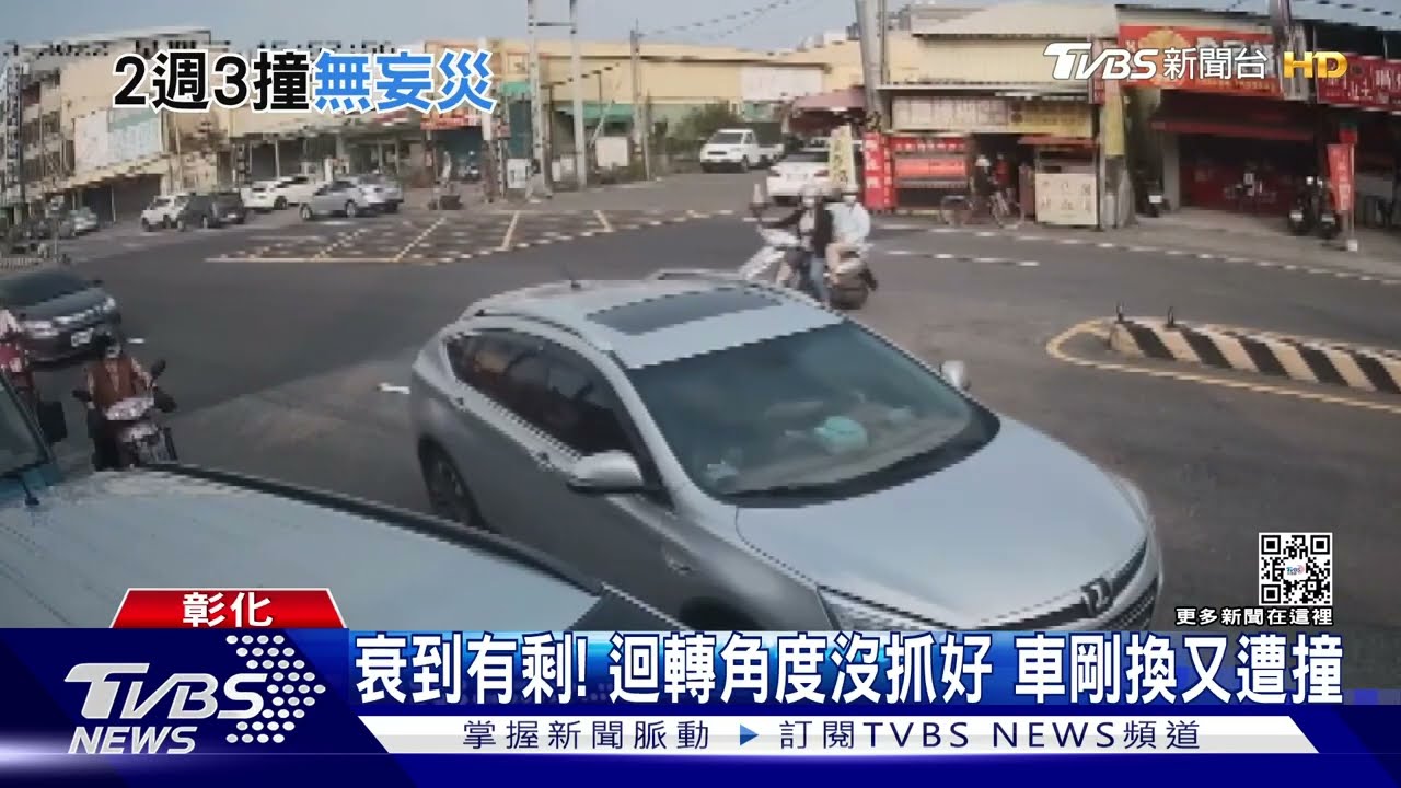 衰到有剩!迴轉角度沒抓好 車剛換又遭撞