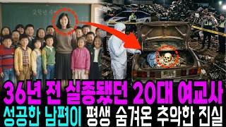Download lagu Shocking 1987 Female Teacher Disappearance! Her Husband’s Ugly Truth Revealed in a Junkyard Trunk mp3 Download lagu Shocking 1987 Female Teacher Disappearance! Her Husband’s Ugly Truth Revealed in a Junkyard Trunk mp3