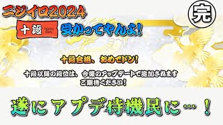 【最終話】遂にアプデ待ち演出を拝む。ニジイロ2024 十段受かってやんよ！