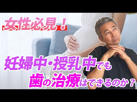 歯学科 【女性必見】子供がいても歯の治療はできるの？妊娠中、授乳中に気をつけるポイントは？「精密根管治療」