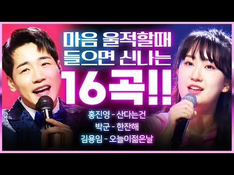 마음 울적할때 들으면 무조건 기분 좋아지는 트로트 명곡 BEST 16곡!!! #전유진 #박군모음 #노래방애창곡