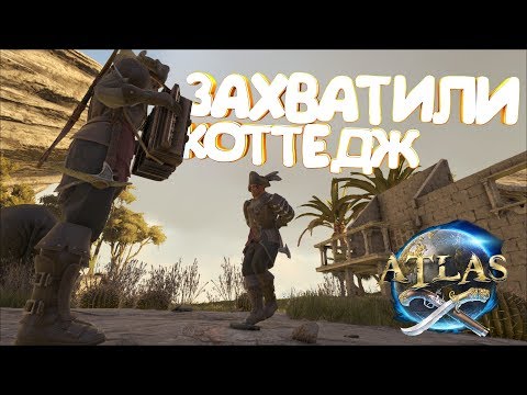 ЗАХВАТИЛИ ДОМ И КОРАБЛЬ - ATLAS
