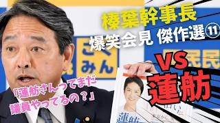 「まだ立憲にいるの？」榛葉幹事長、蓮舫の共産党ビラを暴露！立憲共産党化を警告、都知事選戦略も一刀両断