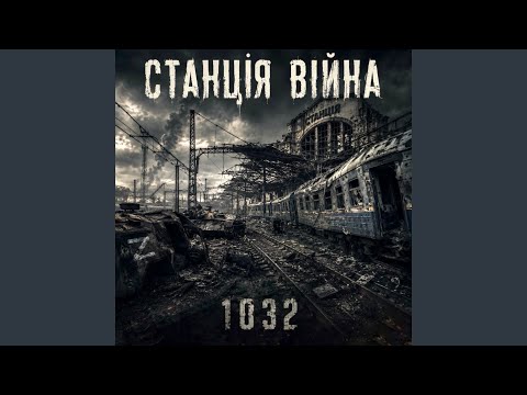 Станція Війна