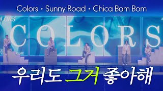 Download lagu Colors, Sunny Road, Chica Bom Bom - NCT 127 | 261024 THE REDLINE 사이타마 DAY1 ⋆ 컬러스 써니로드 치카봄봄 mp3
