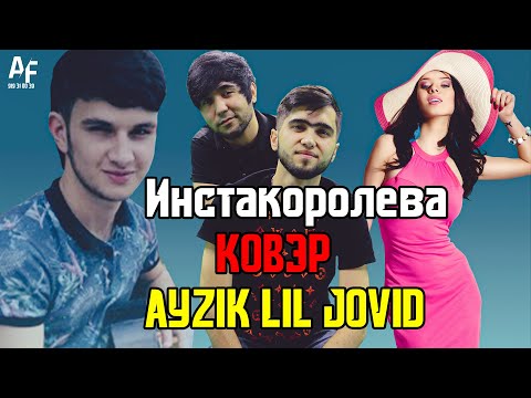 Ayzik [Lil Jovid] - Инстакоролева (AYZIK COVER (c.one x shoh)