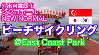 【シンガポールの生活情報】外出自粛緩和！イーストコーストパークでサイクリング。Cycling at East Coast Part after Singapore Lockdown