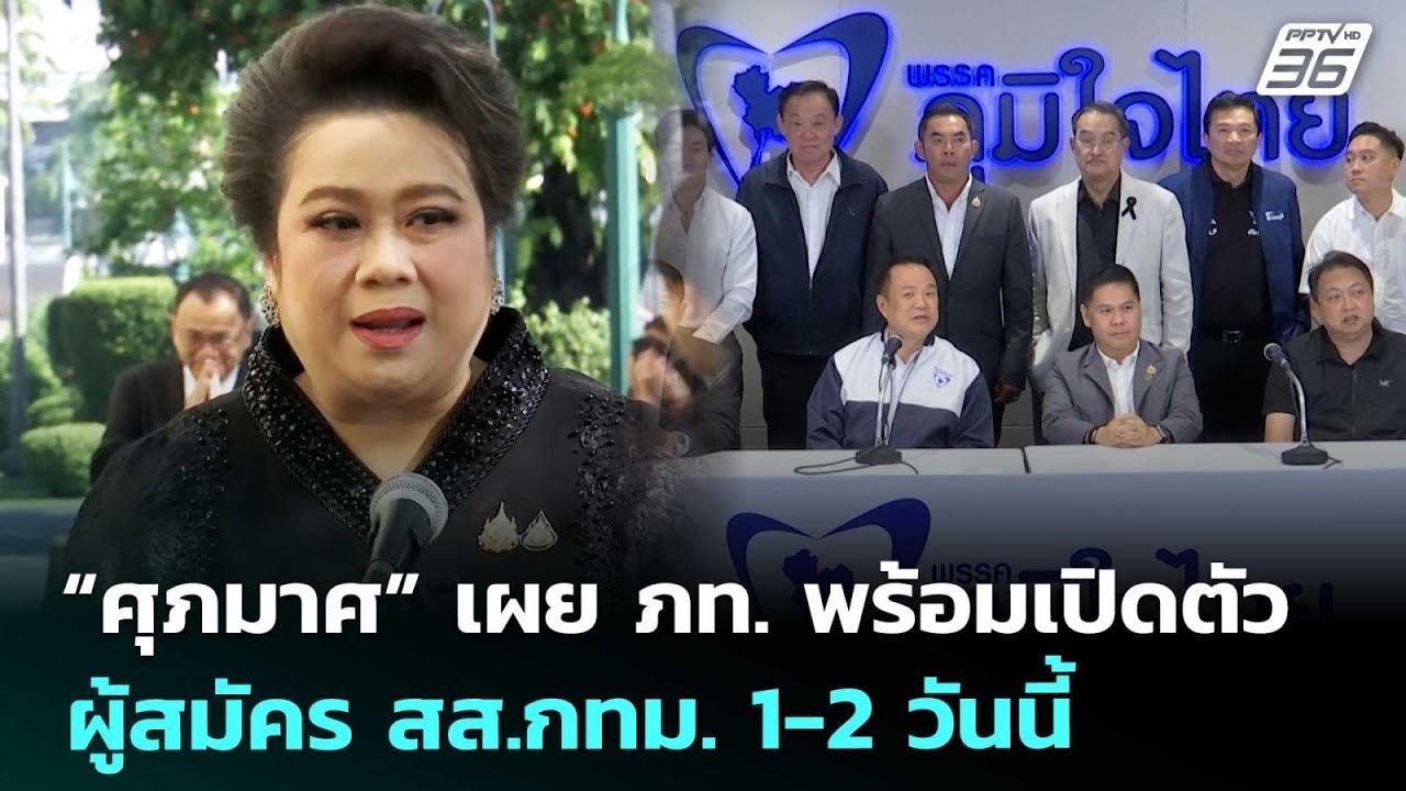 “ศุภมาศ” เผย ภท. พร้อมเปิดตัว ผู้สมัคร สส.กทม. 1-2 วันน?
