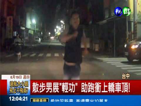 醉男展"輕功" 一蹬引擎蓋躍車頂