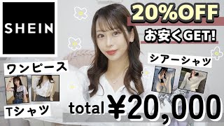 SHEINで今人気の夏服や雑貨類大量GET！???なんと！！¥113〜買えちゃう??絶対品切れる前に買うべし！！【購入品紹介?? ?? 】