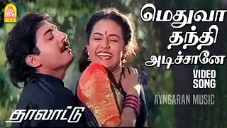 Download lagu Methuva Thanthi - Video Song | மெதுவா தந்தி அடிச்சானே|Thalattu | Arvind Swamy|Sukanya  | Ilaiyaraaja mp3