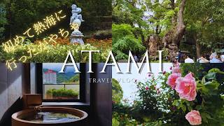 【休日Vlog】自分を労わる、大人の熱海温泉旅行。絶景のACAOFOREST、SOKIATAMIのプライベート温泉、心を整える来宮神社