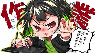 【#朝活 裏作業雑談】裏でいろいろしてるのでラジオ感覚でどうぞ