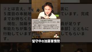 RUST留守中、加藤軍の情勢