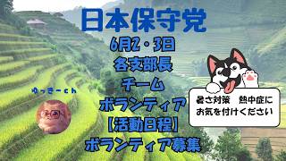 日本保守党　6月2・3日マービーの旅・チーム・ボランティアの皆様の【活動日程】ボランティア募集のお知らせ　水分・塩分補給忘れずに٩( ''ω'' )و