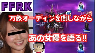 【FFRK】【雑談】鏡映せし異境の記憶-万象-③【万象オーディン】聖弱点、物理、難易度600、ウララの覚醒最高や！
