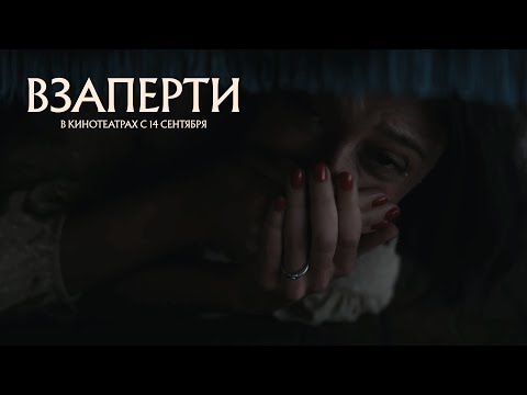 ВЗАПЕРТИ | Official trailer