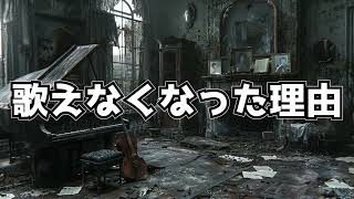 【AIソング】歌えなくなった理由